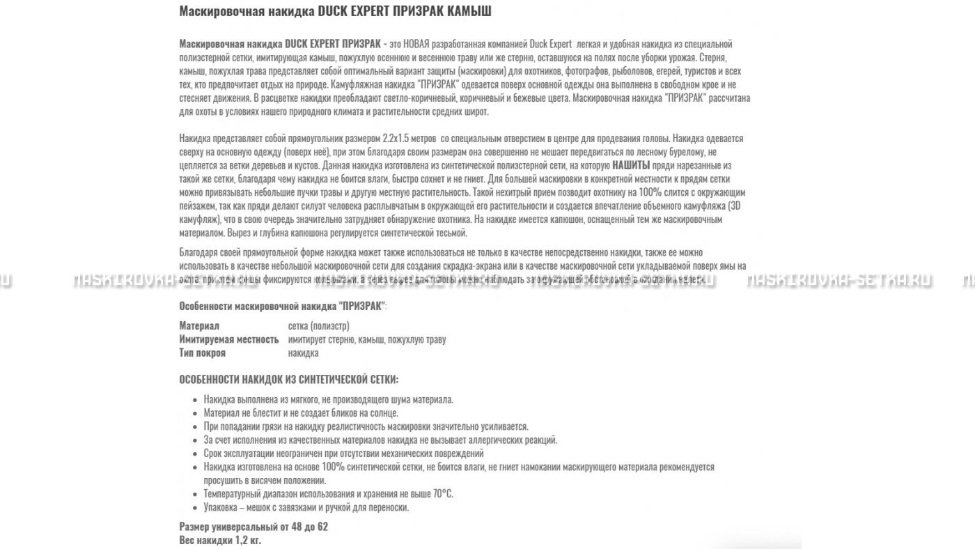 Маскировочная накидка Duck Expert Призрак Камыш – купить по цене 5470 руб. в интернет-магазине в городе Ярославль картинка 7