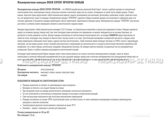 Маскировочная накидка Duck Expert Призрак Камыш – купить по цене 5470 руб. в интернет-магазине в городе Ярославль картинка 2
